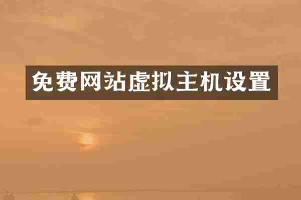 免费网站虚拟主机设置