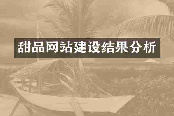 甜品网站建设结果分析