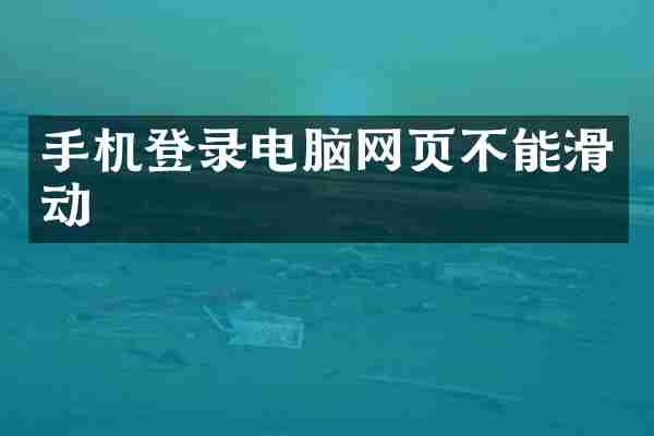手机登录电脑网页不能滑动