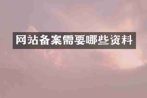 网站备案需要哪些资料