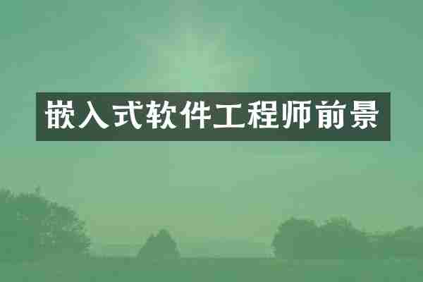 嵌入式软件工程师前景
