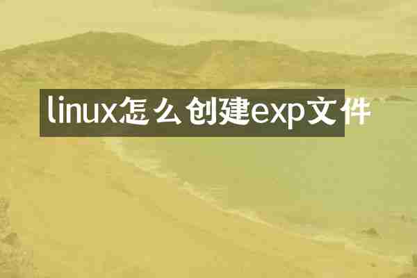 linux怎么创建exp文件