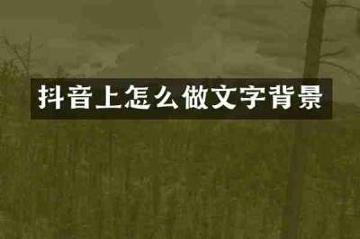 抖音上怎么做文字背景