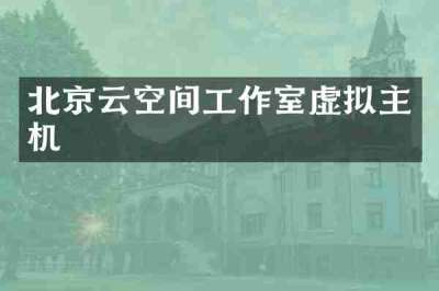 北京云空间工作室虚拟主机