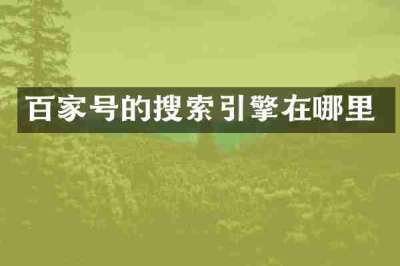 百家号的搜索引擎在哪里
