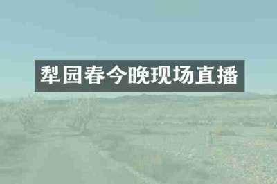 犁园春今晚现场直播