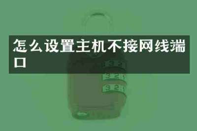 怎么设置主机不接网线端口