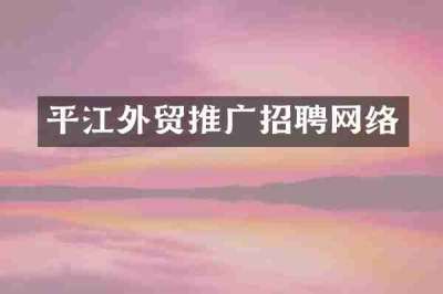 平江外贸推广招聘网络