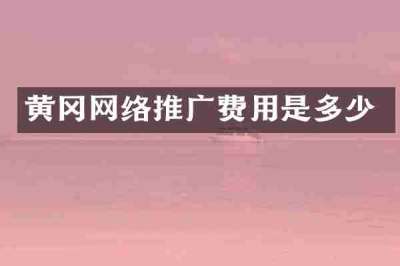 黄冈网络推广费用是多少