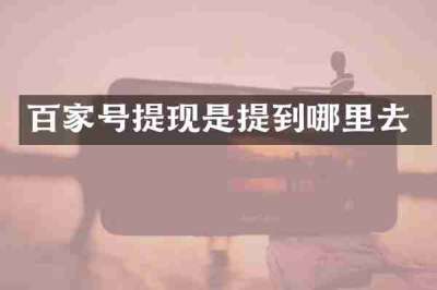 百家号提现是提到哪里去
