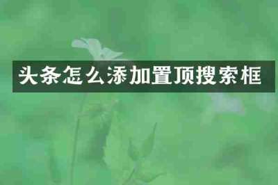 头条怎么添加置顶搜索框