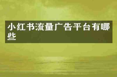 小红书流量广告平台有哪些