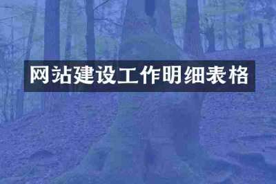 网站建设工作明细表格