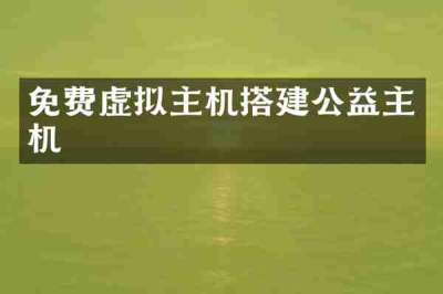 免费虚拟主机搭建公益主机
