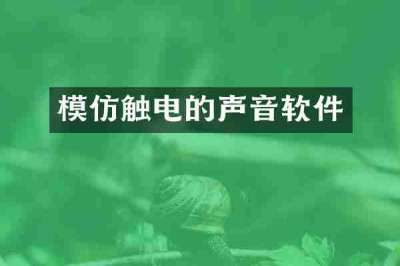 模仿触电的声音软件