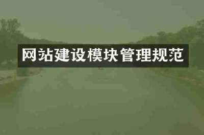 网站建设模块管理规范