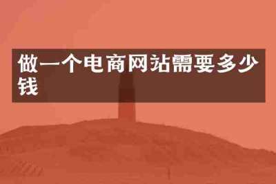 做一个电商网站需要多少钱