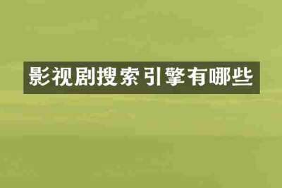 影视剧搜索引擎有哪些