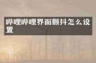 哔哩哔哩界面颤抖怎么设置