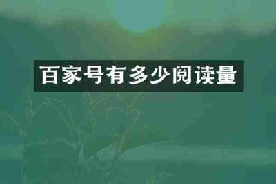 百家号有多少阅读量