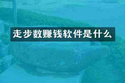 走步数赚钱软件是什么