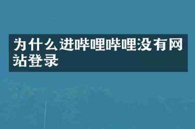 为什么进哔哩哔哩没有网站登录
