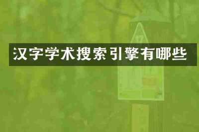 汉字学术搜索引擎有哪些