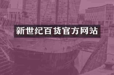 新世纪百货官方网站