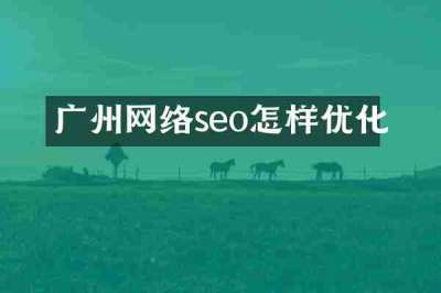 广州网络seo怎样优化