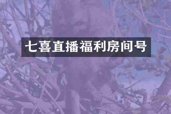 七喜直播福利房间号