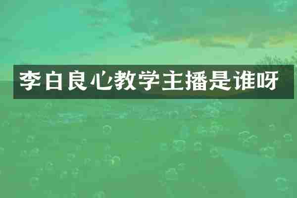 李白良心教学主播是谁呀