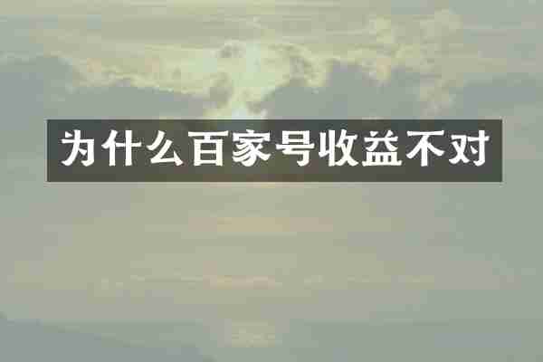 为什么百家号收益不对