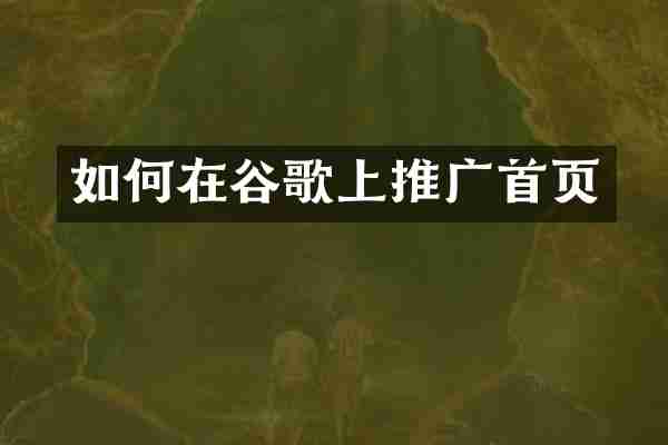 如何在谷歌上推广首页