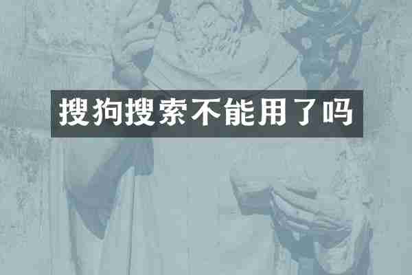 搜狗搜索不能用了吗