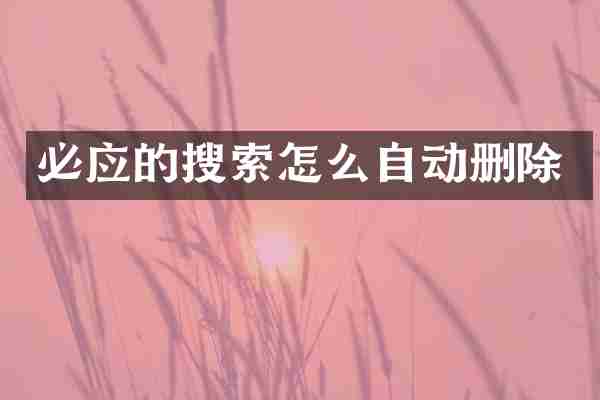 必应的搜索怎么自动删除