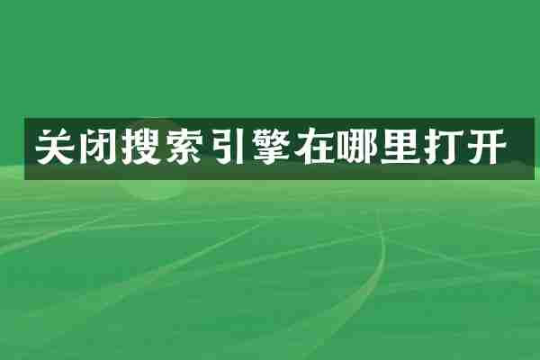 关闭搜索引擎在哪里打开