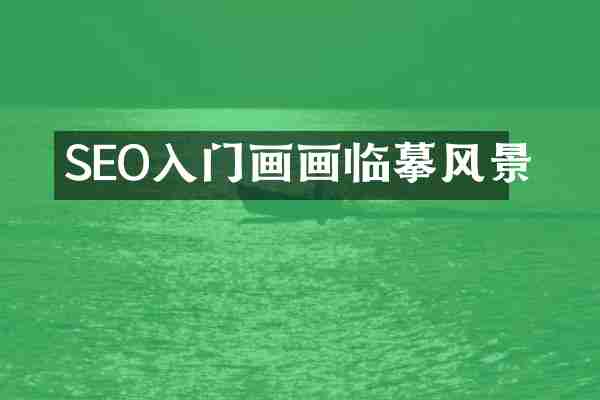SEO入门画画临摹风景