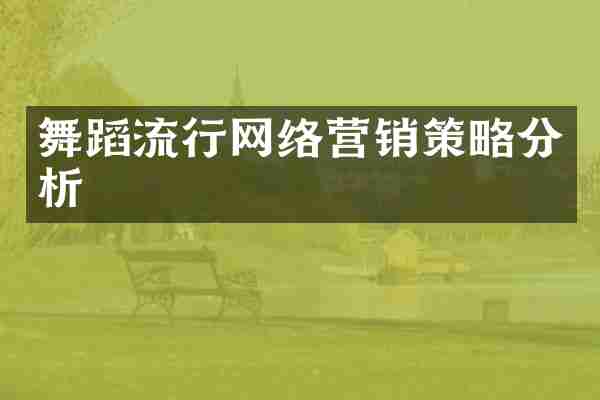 舞蹈流行网络营销策略分析