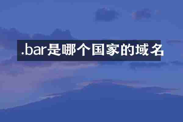 .bar是哪个国家的域名