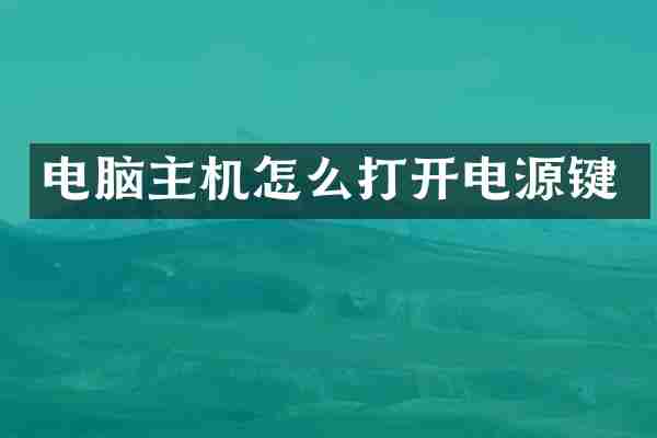 电脑主机怎么打开电源键