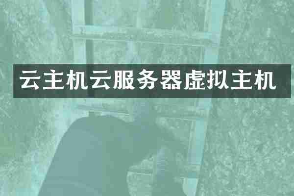 云主机云服务器虚拟主机