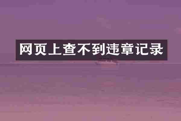 网页上查不到违章记录