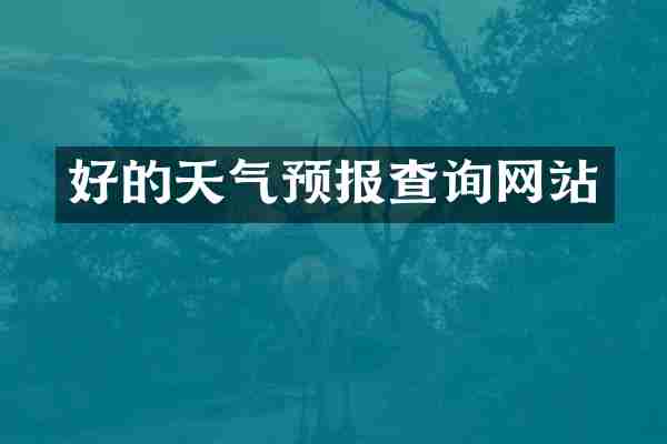 好的天气预报查询网站
