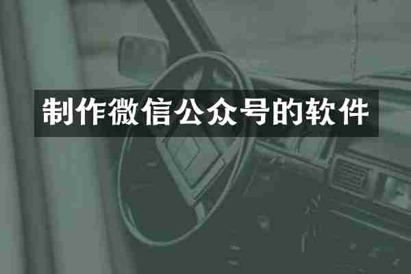 制作微信公众号的软件