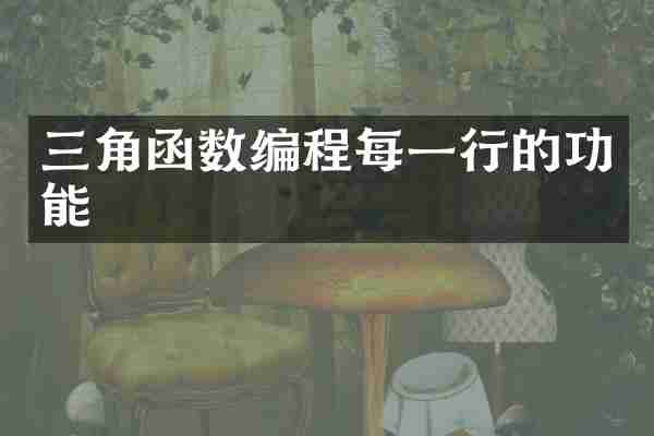 三角函数编程每一行的功能
