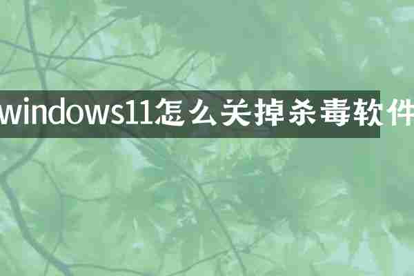 windows11怎么关掉软件