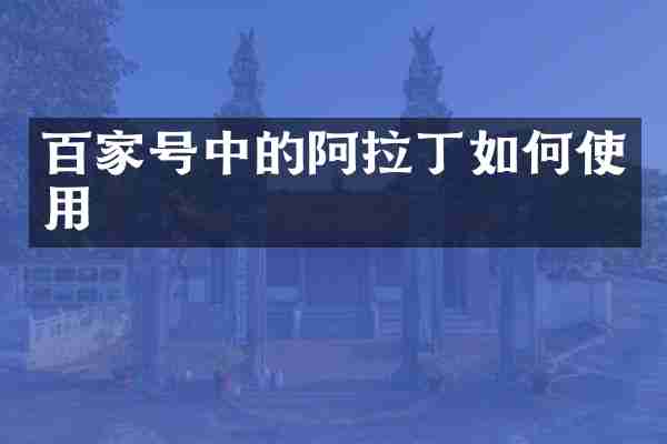 百家号中的阿拉丁如何使用