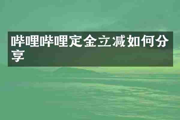 哔哩哔哩定金立减如何分享