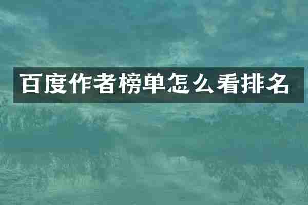 百度作者榜单怎么看排名