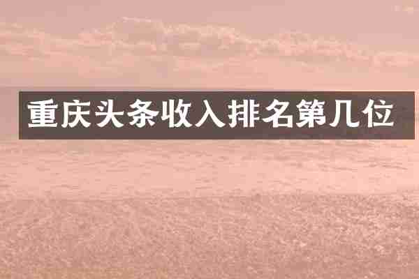 重庆头条收入排名第几位